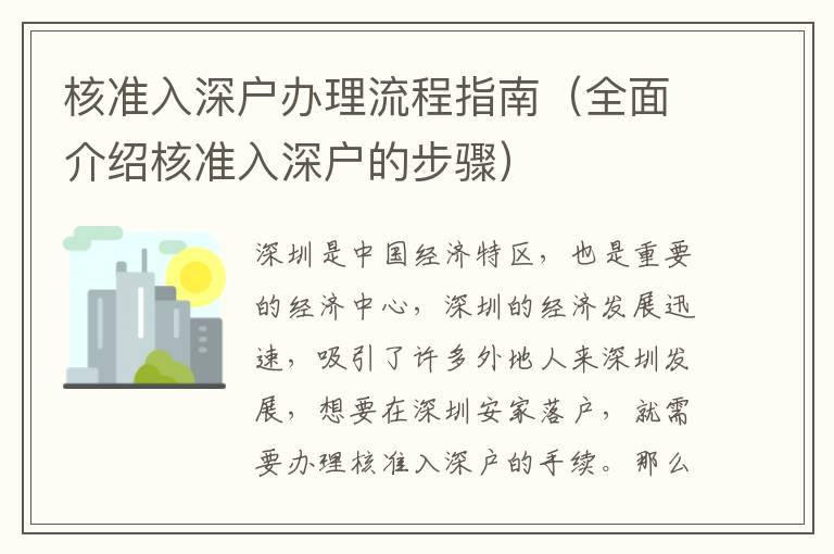 核准入深户办理流程指南（全面介绍核准入深户的步骤）