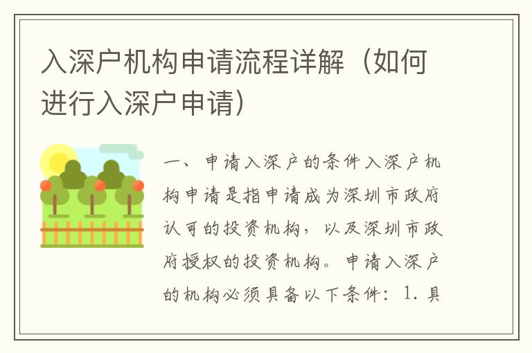 入深户机构申请流程详解（如何进行入深户申请）