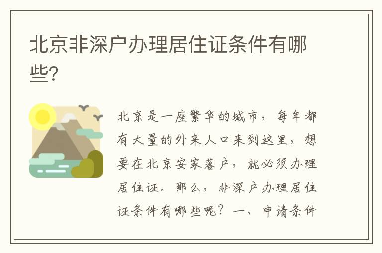 北京非深户办理居住证条件有哪些？