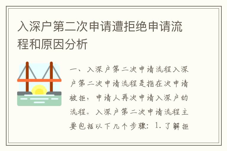 入深户第二次申请遭拒绝申请流程和原因分析