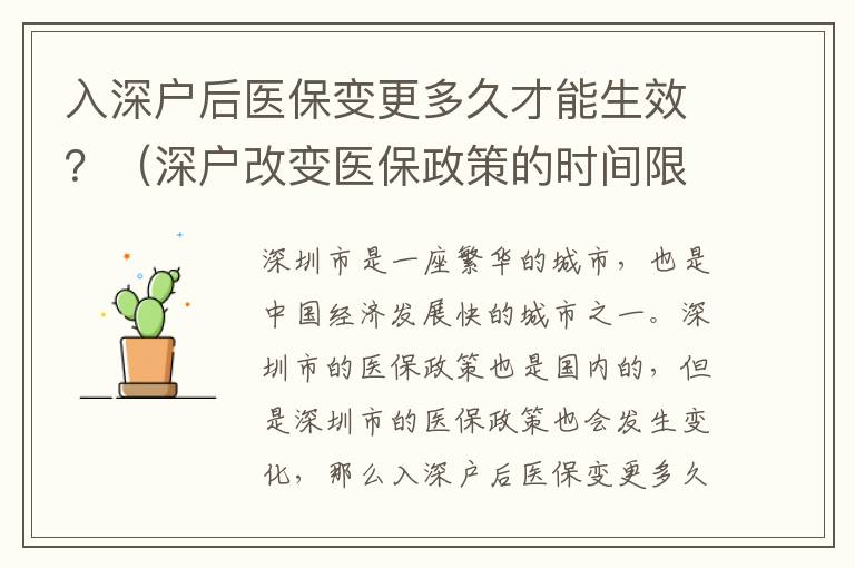 入深户后医保变更多久才能生效？（深户改变医保政策的时间限制）