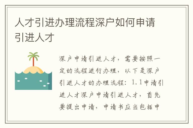 人才引进办理流程深户如何申请引进人才