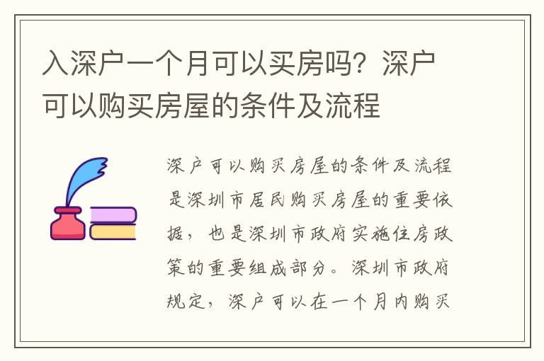 入深户一个月可以买房吗？深户可以购买房屋的条件及流程