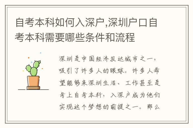 自考本科如何入深户,深圳户口自考本科需要哪些条件和流程