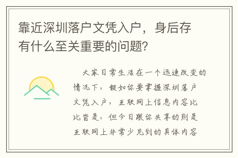 靠近深圳落户文凭入户，身后存有什么至关重要的问题？