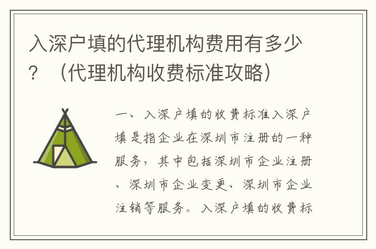 入深户填的代理机构费用有多少？（代理机构收费标准攻略）