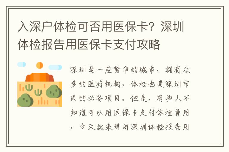 入深户体检可否用医保卡？深圳体检报告用医保卡支付攻略