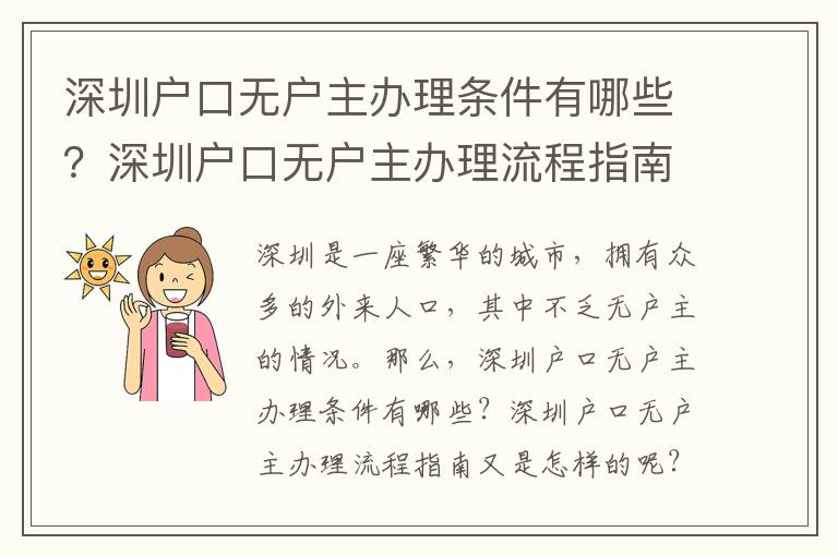 深圳户口无户主办理条件有哪些？深圳户口无户主办理流程指南
