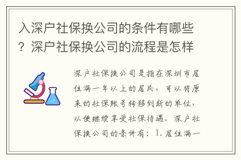 入深户社保换公司的条件有哪些？深户社保换公司的流程是怎样的？