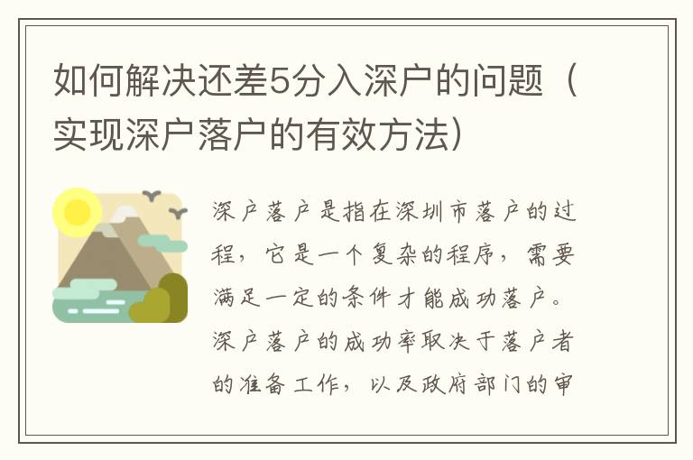 如何解决还差5分入深户的问题（实现深户落户的有效方法）