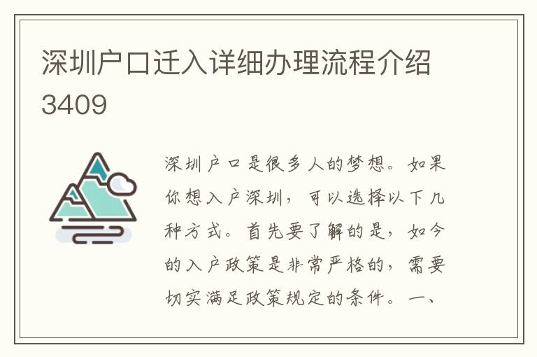 深圳户口迁入详细办理流程介绍3409