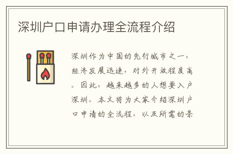 深圳户口申请办理全流程介绍