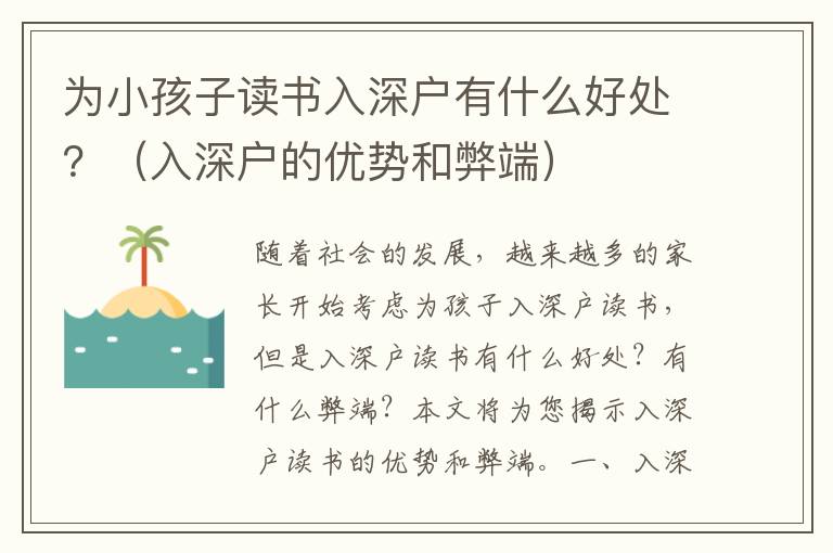 为小孩子读书入深户有什么好处？（入深户的优势和弊端）