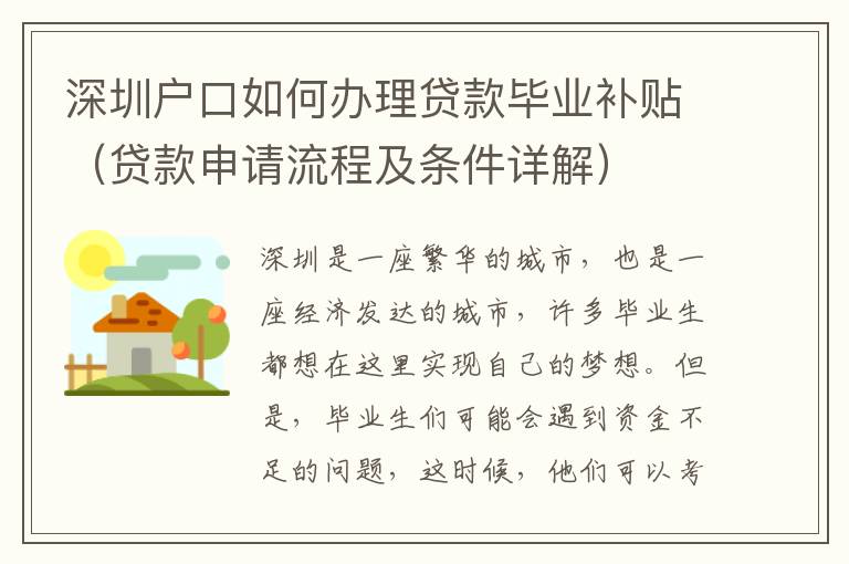 深圳户口如何办理贷款毕业补贴（贷款申请流程及条件详解）