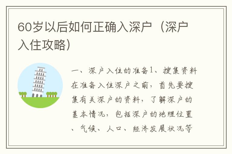 60岁以后如何正确入深户（深户入住攻略）
