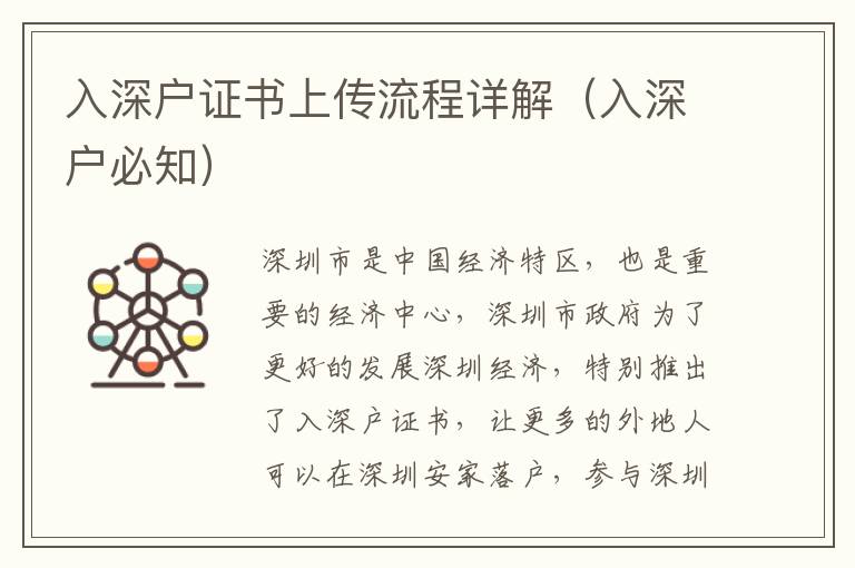 入深户证书上传流程详解（入深户必知）