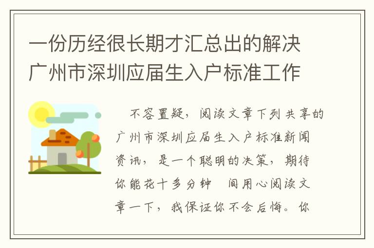 一份历经很长期才汇总出的解决广州市深圳应届生入户标准工作经验