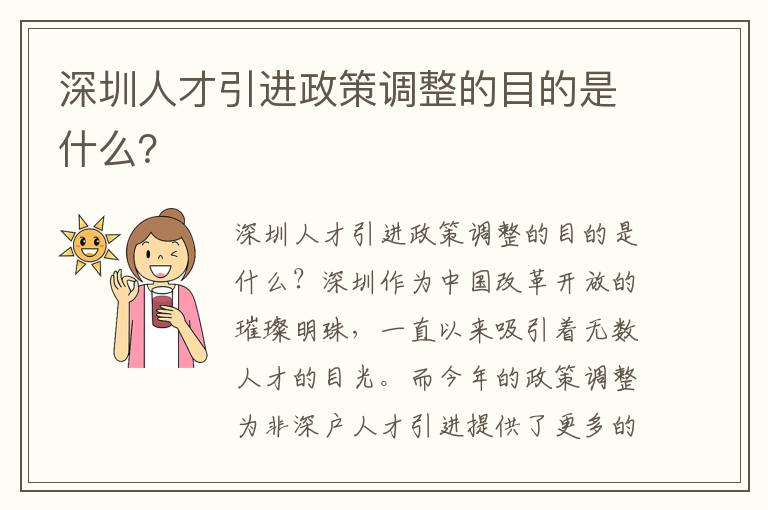 深圳人才引进政策调整的目的是什么？