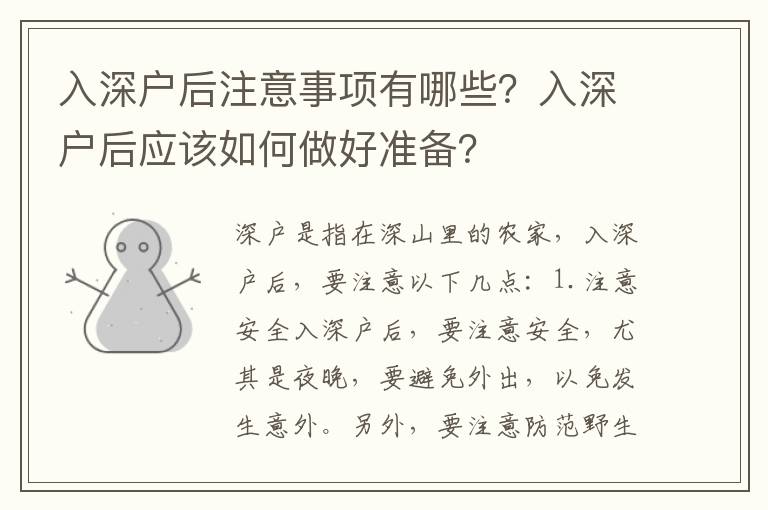 入深户后注意事项有哪些？入深户后应该如何做好准备？