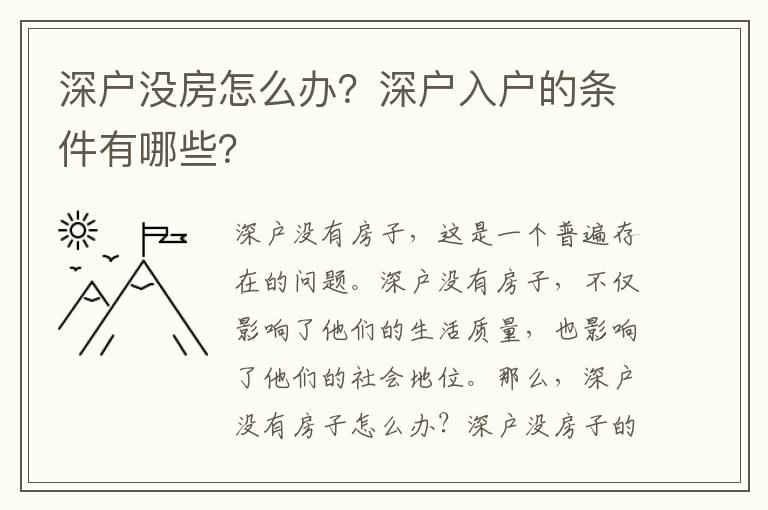 深户没房怎么办？深户入户的条件有哪些？