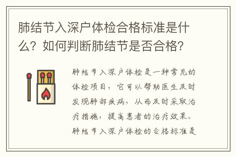肺结节入深户体检合格标准是什么？如何判断肺结节是否合格？