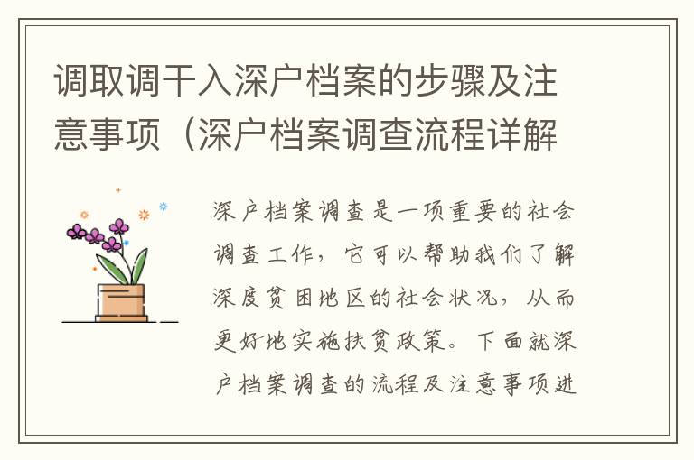 调取调干入深户档案的步骤及注意事项（深户档案调查流程详解）