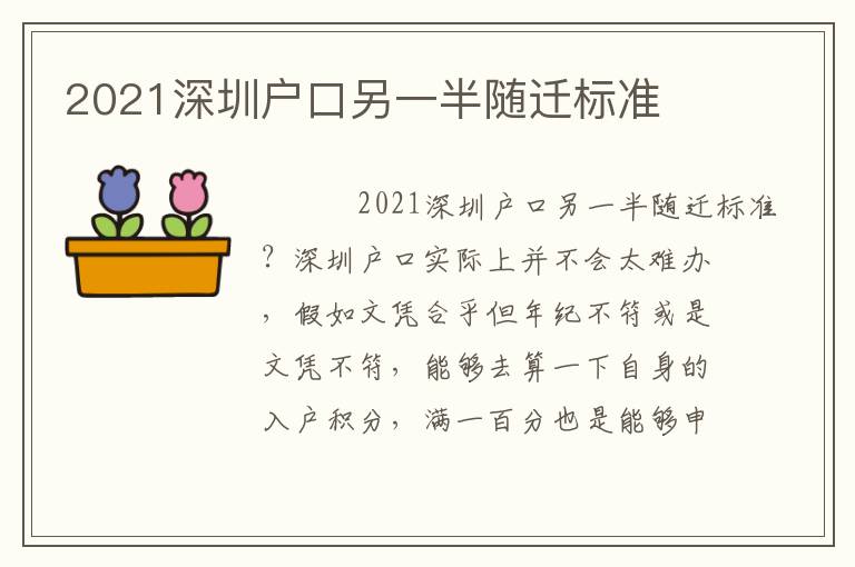 2021深圳户口另一半随迁标准