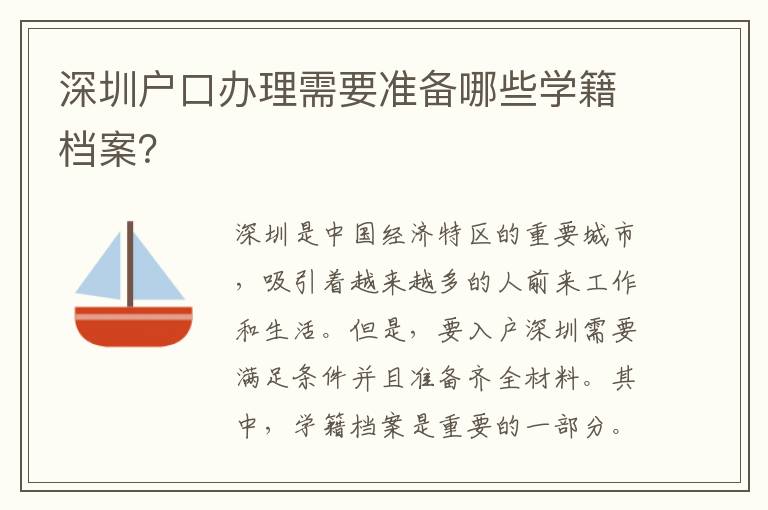 深圳户口办理需要准备哪些学籍档案？