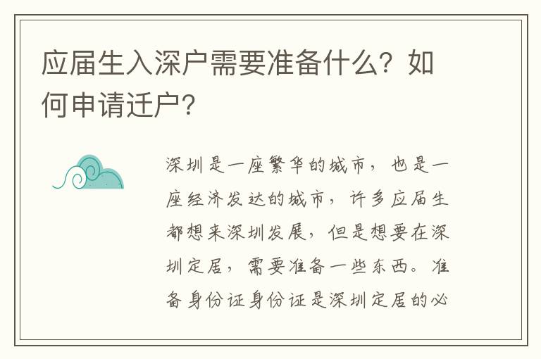 应届生入深户需要准备什么？如何申请迁户？