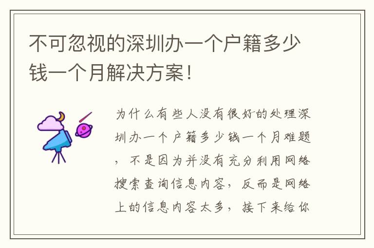 不可忽视的深圳办一个户籍多少钱一个月解决方案！
