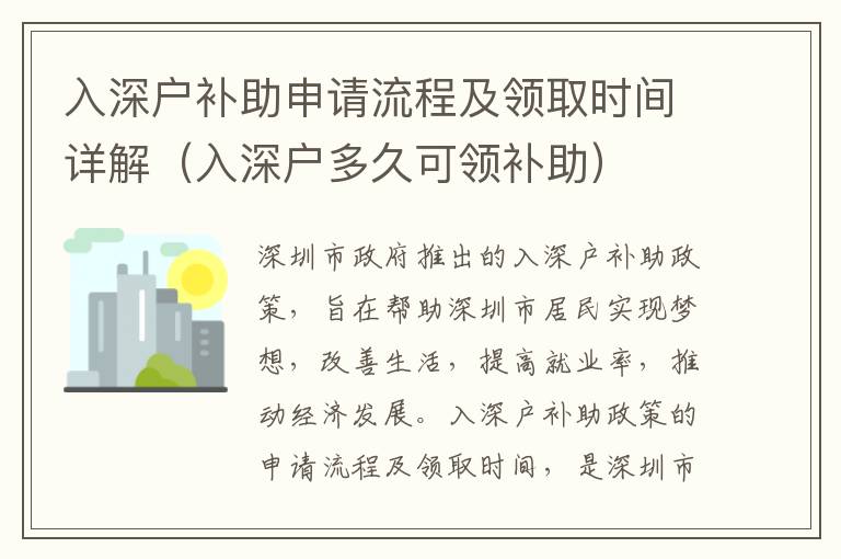 入深户补助申请流程及领取时间详解（入深户多久可领补助）
