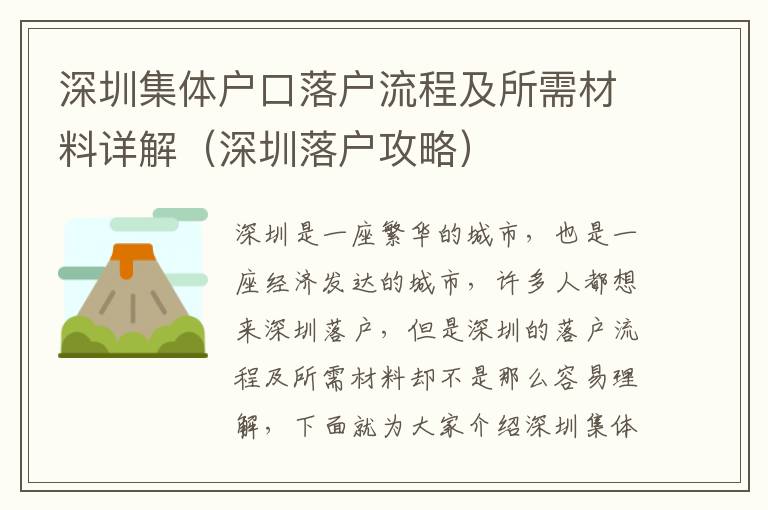 深圳集体户口落户流程及所需材料详解（深圳落户攻略）