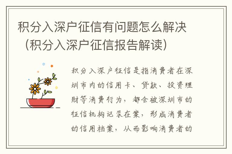 积分入深户征信有问题怎么解决（积分入深户征信报告解读）