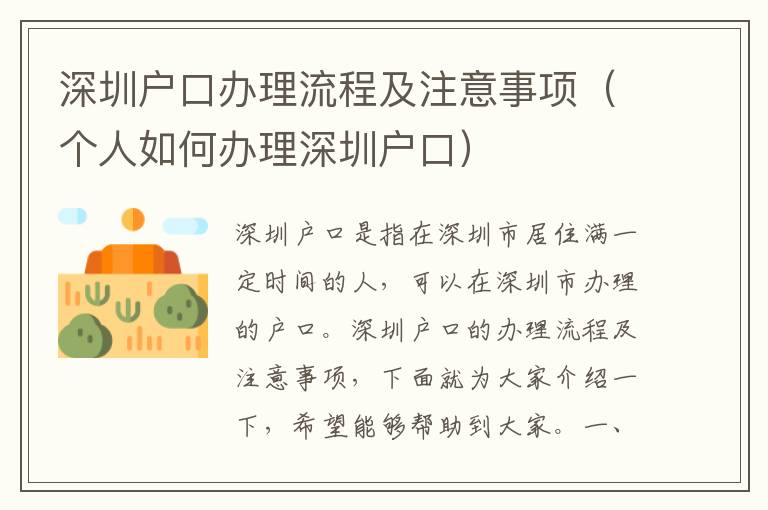 深圳户口办理流程及注意事项（个人如何办理深圳户口）