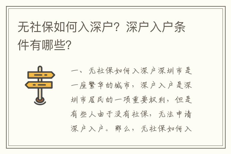 无社保如何入深户？深户入户条件有哪些？