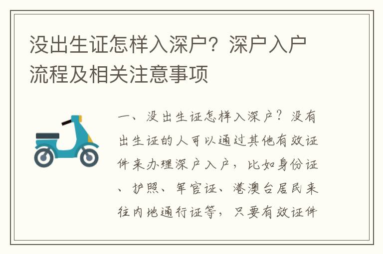 没出生证怎样入深户？深户入户流程及相关注意事项