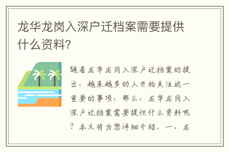龙华龙岗入深户迁档案需要提供什么资料？