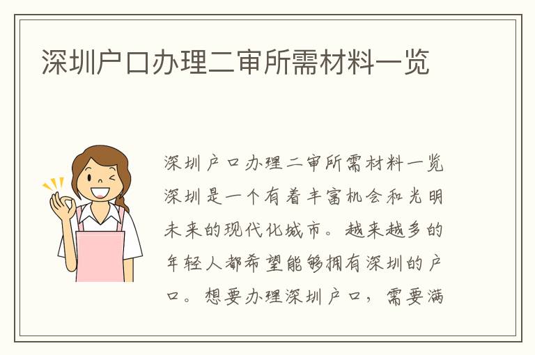 深圳户口办理二审所需材料一览