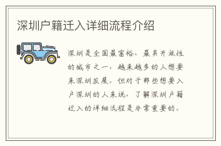 深圳户籍迁入详细流程介绍