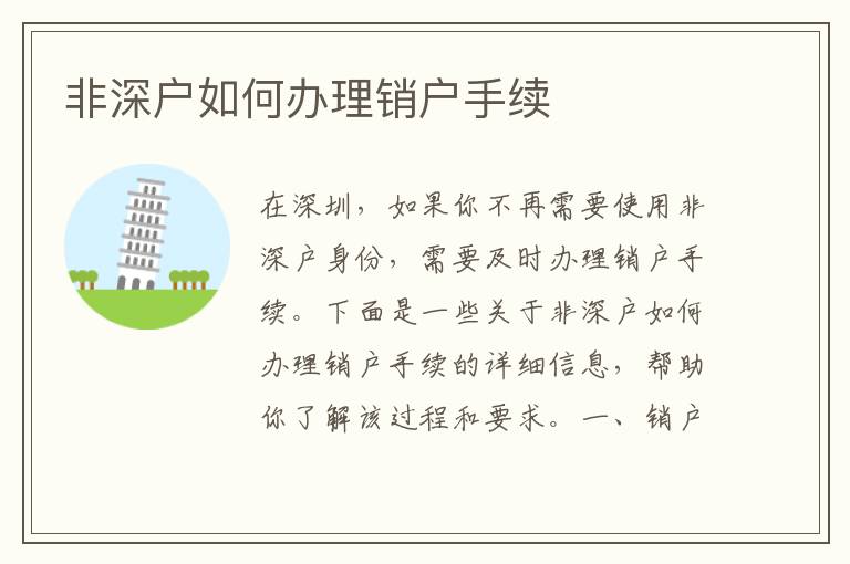 非深户如何办理销户手续
