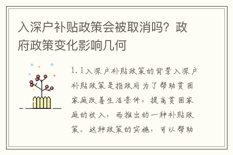 入深户补贴政策会被取消吗？政府政策变化影响几何