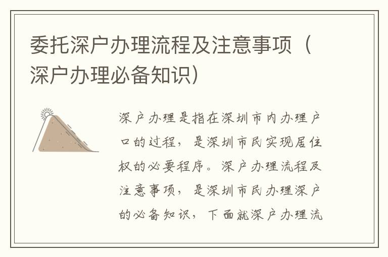 委托深户办理流程及注意事项（深户办理必备知识）