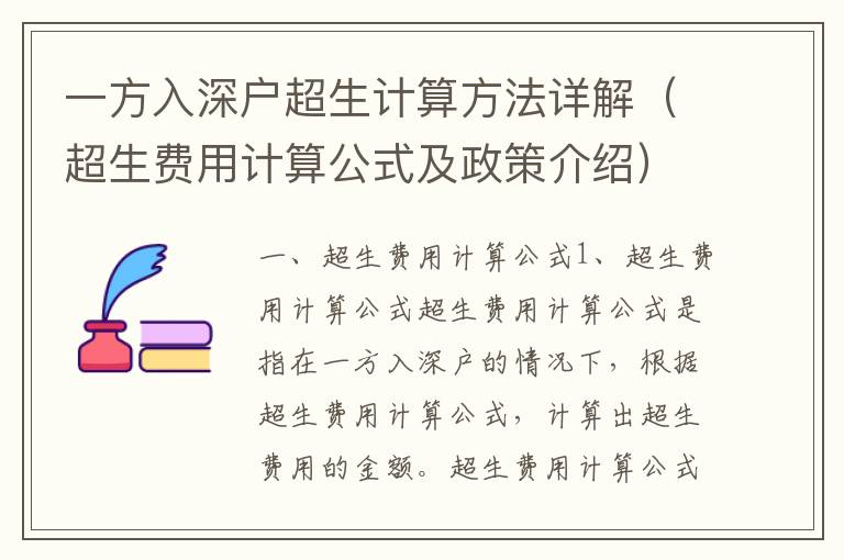 一方入深户超生计算方法详解（超生费用计算公式及政策介绍）
