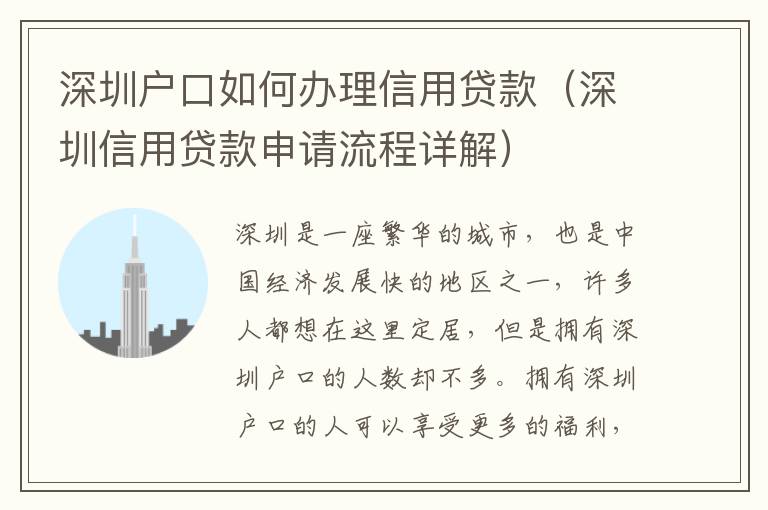 深圳户口如何办理信用贷款（深圳信用贷款申请流程详解）