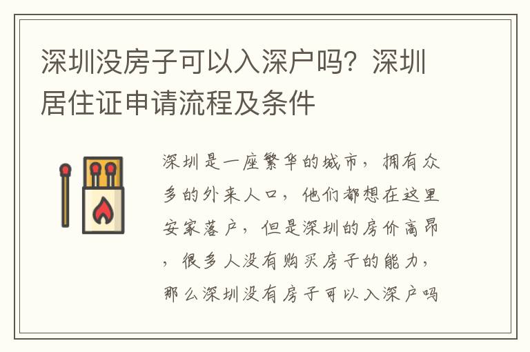 深圳没房子可以入深户吗？深圳居住证申请流程及条件