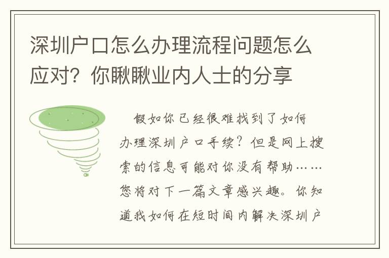 深圳户口怎么办理流程问题怎么应对？你瞅瞅业内人士的分享