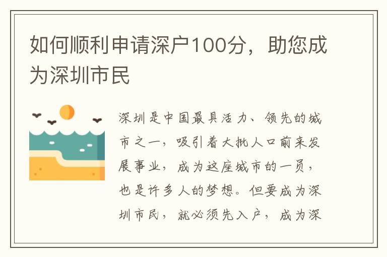 如何顺利申请深户100分，助您成为深圳市民