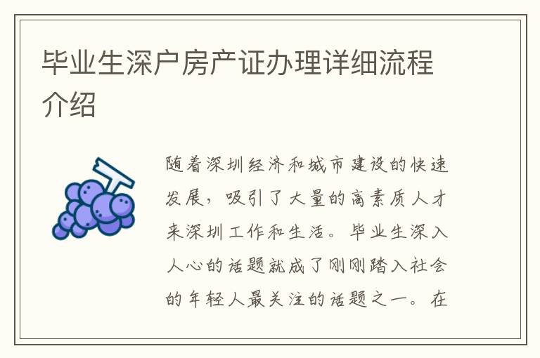 毕业生深户房产证办理详细流程介绍