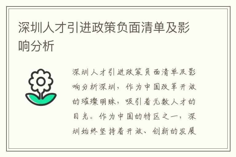 深圳人才引进政策负面清单及影响分析