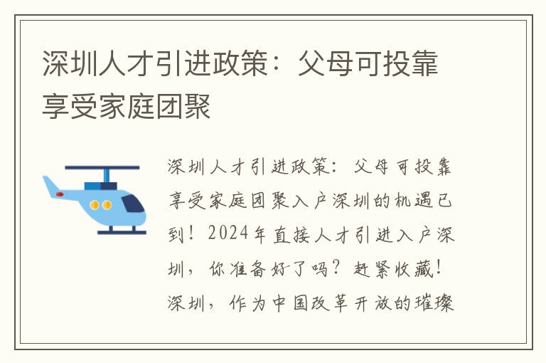 深圳人才引进政策：父母可投靠享受家庭团聚